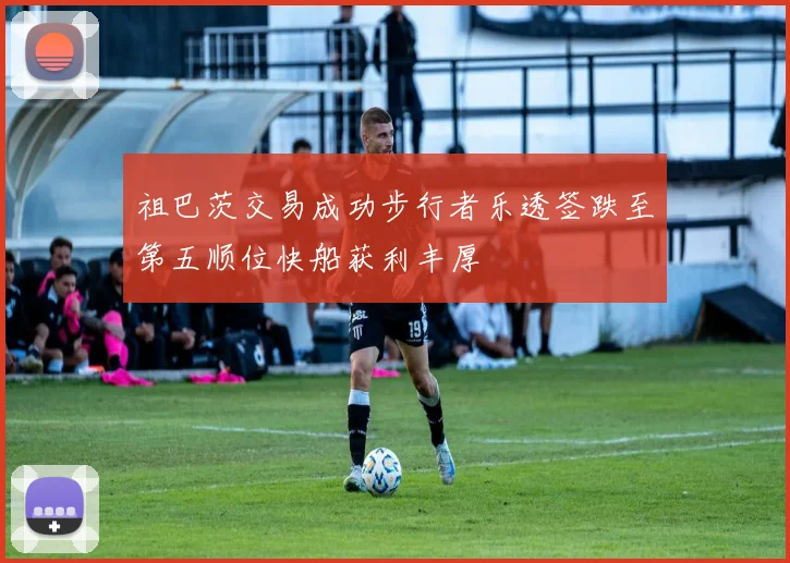 祖巴茨交易成功步行者乐透签跌至第五顺位快船获利丰厚