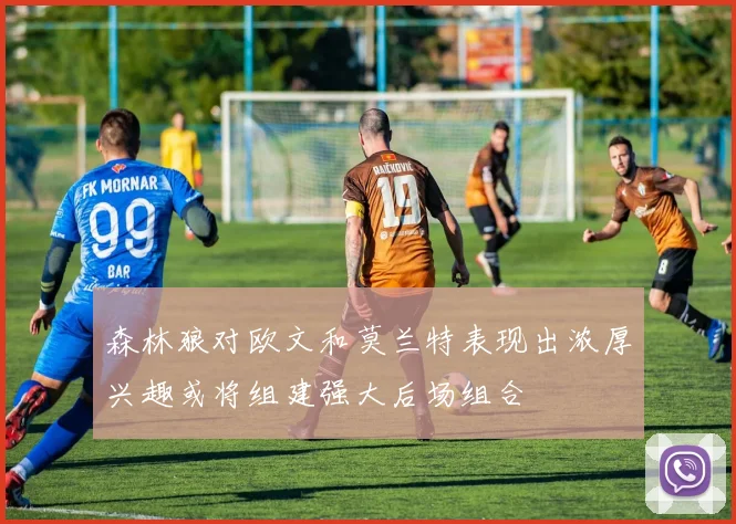 森林狼对欧文和莫兰特表现出浓厚兴趣或将组建强大后场组合
