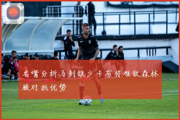 名嘴分析马刺缺少卡布将难敌森林狼对抗优势