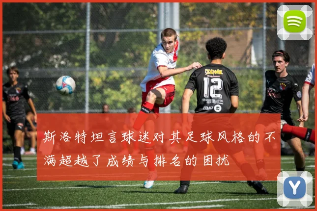 斯洛特坦言球迷对其足球风格的不满超越了成绩与排名的困扰