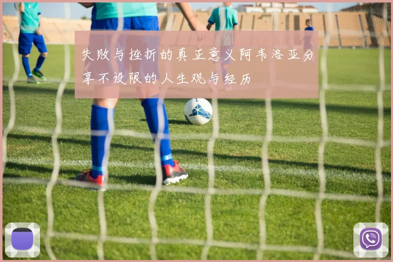 失败与挫折的真正意义阿韦洛亚分享不设限的人生观与经历