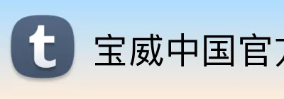 宝威中国官方网站 Logo